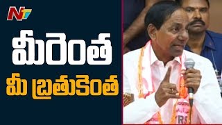 మీరెంత మీ బ్రతుకెంత: CM KCR Strong Comments On BJP Leaders | NTV