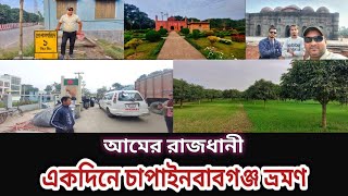 একদিনে চাপাইনবাবগঞ্জ ভ্রমণ / রাজশাহী টু চাপাই /সোনা মসজিদ / Chapainawabganj Tour/Mango Garden