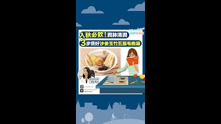 【秋天湯水】3步煲好沙參肉竹五指毛桃湯　入秋必飲！潤肺＋補氣＋增強抵抗力