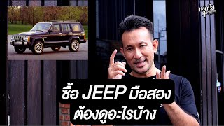 วิธีการเลือกซื้อ Jeep Cherokee XJ มือสองเบื้องต้น