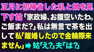 スカッとする話正月に初帰省した私と娘を見下す姑家政婦お腹空いたわご飯とお茶はまだなの私は無言でお茶を出して   私離婚したので金輪際ここには来ません姑え夫は修羅場