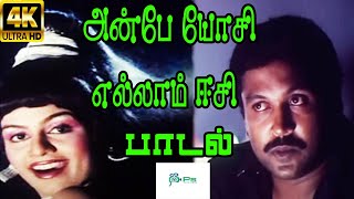 Anbe Yosi Ellam Eeesi || அன்பே யோசி எல்லாம் ஈசி ||S. P. Sailaja || H D Song