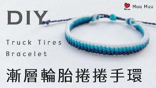 DIY 漸層輪胎捲捲手環 Truck Tires Bracelet macrame #053 / MuuMuu