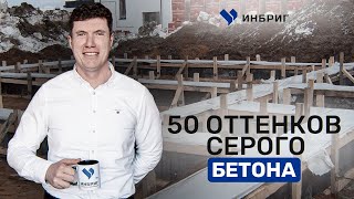 Самый лучший ФУНДАМЕНТ ДОМА: секреты и фишки на стройке. Как залить правильный фундамент. ИНБРИГ