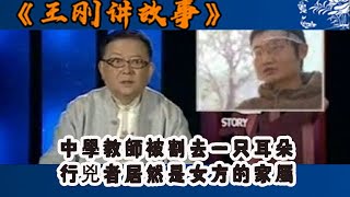 王剛講故事 2010版：中學教師被割去一只耳朵，行兇者居然是女方的家屬#王剛 #王剛講故事