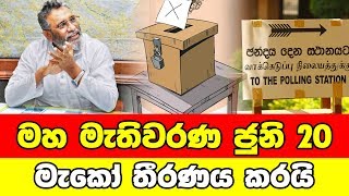 මහ මැතිවරණ ජුනි 20 මැකෝ තීරණය කරයි | Lorry Talks