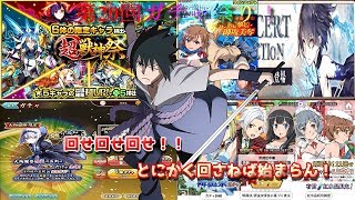 【ガチャ祭】記念すべき第20回ガチャ祭り！回せば何かが起こるんだよ！