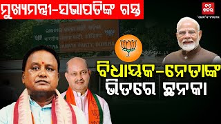 ବିଜେପି କ୍ୟାମ୍ପରେ ହଇଚଇ || BJP POLITICS || BADAKHABAR TV