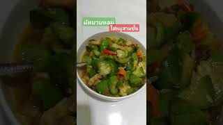 ผัดบวบหอม #เพลงไม่มีลิขสิทธิ์ #เพลงไม่ติดลิขสิทธิ์ #คนบ้านๆ #cooking #กับข้าว #food