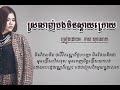 ស្រលាញ់បងមិនស្ដាយក្រោយ មាស សុខសោភា srolanh bong min sday kroy by meas soksophea khmer new song