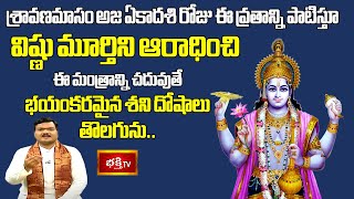 అజ ఏకాదశి రోజు ఈ వ్రతాన్ని పాటిస్తూ విష్ణు మూర్తిని ఆరాధించి ఈ మంత్రాన్ని చదువుతే శని దోషాలు తొలగును