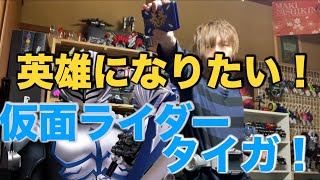 【本気で変身】仮面ライダータイガに変身してみた！　【龍騎】