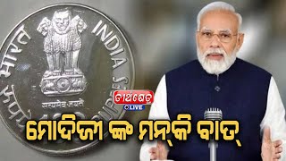 ମନ୍ କି ବାତ୍ 100 ତମ ଏପିସୋଡ୍: ଏହି ଅବସରରେ ରିଲିଜ୍ ହେବାକୁ ଥିବା 100 ଟଙ୍କା //#teerthkhetra #live #news