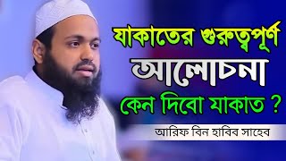 যাকাতের গুরুত্বপূর্ণ আলোচনা মুফতি আরিফ বিন হাবিব mufti arif bin habib @JadidMedia  #যাকাত