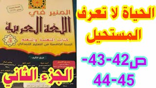 نص مسترسل: الحياة لا تعرف المستحيل ص 42-43-44-45(الجزء الثاني)المنير في اللغة العربية/الخامس ابتدائي