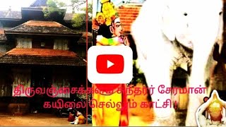 திருவஞ்சைக்களம்  அருள்மிகு அஞ்சைக்களத்தப்பர் கோவில் சுந்தரர், சேரமான் கயிலை செல்லும் காட்சி !