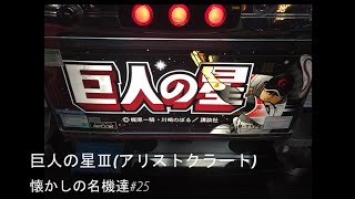 パチスロ　巨人の星Ⅲ（アリストクラート・４号機） 懐かしの名機達#25