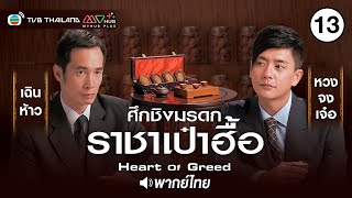 ศึกชิงมรดกราชาเป๋าฮื้อ ( HEART OF GREED ) [ พากย์ไทย ] l EP.13 l TVB Thailand