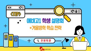 [진명학원] 예비고1 학생 설명회(2023.12.16)