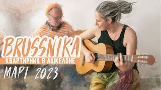 Квартирник BRUSSNIKA в Ашкелоне (2023)