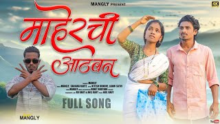 माहेरची आठवन // Maherchi Athavan // Nitesh Bundhe // Laxmi Satvi // Palghar New Song // Mangly Cr7