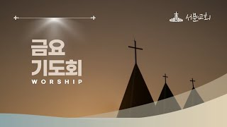 청주서문교회 금요기도회ㅣ박명룡 담임목사 |  2024.09.20