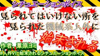 【シチュエーションボイス】見られてはいけない所を見られた機械系人外に始末されるされる【#人外Vに始末されるシチュエーションボイス】