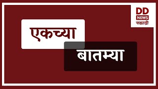 एकच्या  बातम्या  Live   दि.  21.01.2025