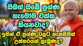 ඔබට ඇති ප්‍රශ්ණ කාටවත් කියන්න යන්න එපා ඇයි දන්නවාද? ( welimada saddasila himi bana ) සද්දාසීල හිමි