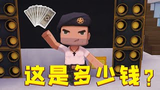 【小铃铛】迷你世界：小铃铛的眼中十个一毛是多少钱？