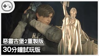 [第10號玩家] 惡靈古堡2 重製版 試玩版 | 30分鐘試玩 - BIOHAZARD RE:2 1-Shot DEMO 單機試玩 1080p 生化危机2：重制版