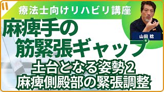 片麻痺者の麻痺手の筋緊張のギャップ㉕「麻痺側殿部の緊張調整」