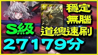 【神魔之塔】對王的無限忠誠《道總速刷27179分輕鬆S級》【平民百姓攻略】戰憟級