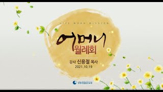 10월 어머니 월례회 (2021년 10월 21일 - 신용철 목사)