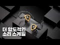 더 업그레이드 된 플래그십 이어폰 Astell&Kern x Empire Ears NOVUS 리뷰