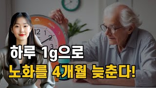 오메가-3의 놀라운 비밀: 하루 1g으로 노화를 4개월 늦춘다!    #오메가3효능 #항노화식품 #건강한노화 #장수의비밀 #영양과건강