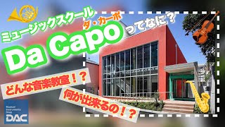 【ミュージックスクールDa Capo(ダ・カーポ)】学校紹介！！