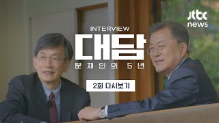 [JTBC 특집 방송] '대담-문재인의 5년' 2회 다시보기 (2022.04.26 / JTBC News)