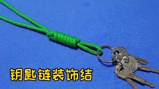 Key anti-lost knot, beautiful and practical. Easy to learn