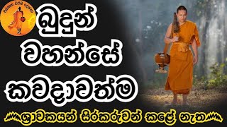 නිදහස් මනසින් සිත දියුණු කර ගන්න මිනිත්තුවක් අහන්න | KELANIYE AJITHA HIMI@wassanadarmadeshana9842