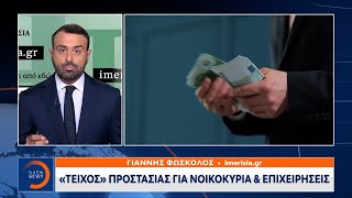 «Τείχος» προστασίας για νοικοκυριά και επιχειρήσεις |Μεσημεριανό Δελτίο Ειδήσεων 06/10/2021| OPEN TV