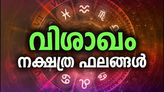 വിശാഖം നക്ഷത്രത്തിന്റെ പൊതുഫലങ്ങള്‍ |  Visakam Nakshathram | Astrology