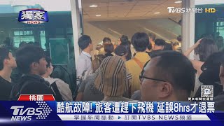 #獨家 酷航故障! 旅客遭趕下飛機 延誤8hrs才退票｜TVBS新聞 @TVBSNEWS01