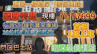 【國慶特惠】惠陽一線臨深【國韻雍庭】首期一萬上車❗️臨深最便樓盤🔥現樓單價7699🚌門口巴士站🚶行路5分鐘到寶來廣場🚇10分鐘到沙田地鐵站#惠州樓盤 #惠州筍盤 #惠州買樓 #深圳 #港人退休