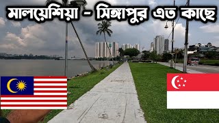 দুই দেশ এত কাছে - Malaysia - Singapore Border | Johur Bahru Vlog