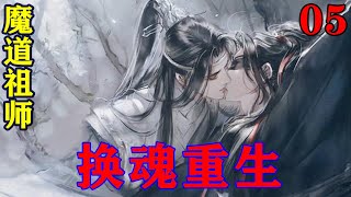 《魔道祖师》之换魂重生05集意识到这法诀的惊人之处，魏无羡自是不会浪费任何时间。告知忠伯他要闭关修炼，一律不能打扰。#忘羡#魔道祖师#蓝忘机#魏无羡