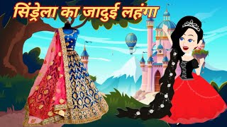 सिंडरेला का लहँगा || Cinderella || jadui lehanga || jadui lahanga ki kahani | hindi kahani | lahenga