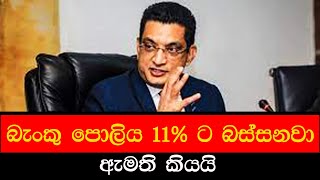 #mojonewslk බැංකු පොලිය 11% ට බස්සනව ඇමති කියයි