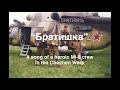 Братишка - (RU lyrics/EN translation)