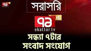 সরাসরি সন্ধ্যা ৭ টার সংবাদ সংযোগ | Ekattor TV